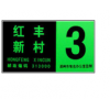 夜光門牌，棟牌，單元牌 （YMP）