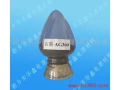 供應(yīng)鋰離子電池負(fù)極材料 AG360石墨-- 新鄉(xiāng)市華鑫電源材料有限公司