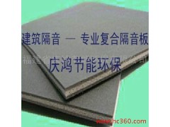 供應(yīng)廈門漳州泉州隔音材料 隔音防火板 隔聲通風(fēng)窗-- 福建省慶鴻節(jié)能環(huán)保有限公司