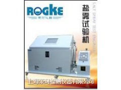 鹽霧腐蝕試驗箱-- 上海榮珂檢測儀器有限公司   