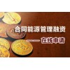 項目合作|合同能源管理項目投資|我投