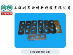 供應PEEK耐磨蝸輪-- 上海超聚新材料科技有限公司