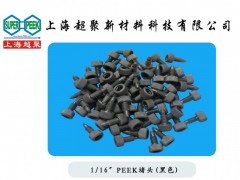 供應PEEK堵頭-- 上海超聚新材料科技有限公司