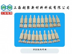 供應PEEK內外絲-- 上海超聚新材料科技有限公司