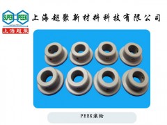 供應PEEK滾輪-- 上海超聚新材料科技有限公司