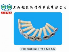 供應PEEK螺絲-- 上海超聚新材料科技有限公司