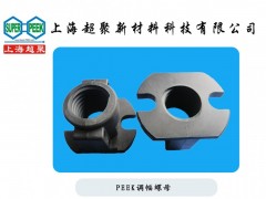 供應PEEK各式調幅螺母-- 上海超聚新材料科技有限公司