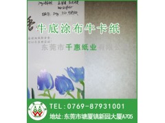 供應(yīng)東莞300g涂布牛卡紙/350克涂布牛卡紙/涂布牛卡紙-- 東莞市千惠紙業(yè)有限公司