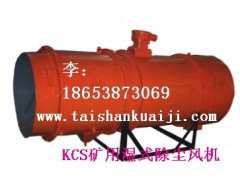 KCS-200D礦用濕式除塵風機，自產自銷，絕對低價除塵風機-- 山東泰山礦山機械有限公司銷售部