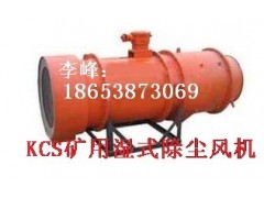 山西新疆內蒙哪里有做KCS-250D礦用濕式除塵風機,價格多少?-- 山東泰山礦山機械有限公司銷售部