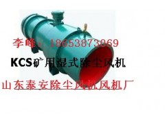 供應泰安KCS-120D礦用濕式除塵風機往這瞧，這家最好-- 山東泰山礦山機械有限公司銷售部