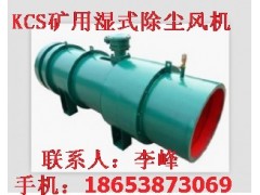 供應泰安KCS-320D礦用濕式除塵風機，買效果好的吧，你說呢-- 山東泰山礦山機械有限公司銷售部
