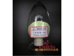 供應三氧化鎢科明銳廠家報價-- 贛州市科明銳有色金屬生產部總公司