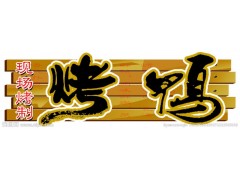 正宗脆皮烤鴨，食色誘惑脆皮烤鴨，長春烤鴨加盟-- 長春偉華創(chuàng)億科技開發(fā)有限公司