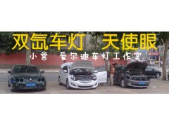 愛(ài)爾迪光電專(zhuān)業(yè)批發(fā)各種現(xiàn)代朗動(dòng)車(chē)燈升級(jí)，西安改燈改燈-- 西安愛(ài)爾迪光電雙氙車(chē)燈天使眼