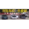 愛爾迪光電專業批發各種現代朗動車燈