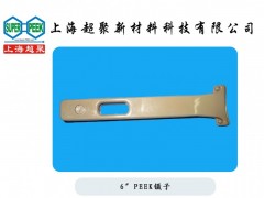 供應電子半導體行業用PEEK鑷子-- 上海超聚新材料科技有限公司