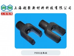 供應食品飲料包裝機械行業用PEEK夾軌柱-- 上海超聚新材料科技有限公司