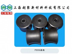上海超聚供應食品飲料包裝機械用PEEK耐磨滾輪-- 上海超聚新材料科技有限公司