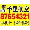 青島機(jī)票選千里|青島訂飛機(jī)票選千里