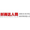 時尚達(dá)人網(wǎng)www.daren1314.com——中
