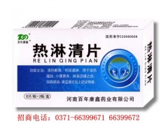 百年康鑫熱淋清片招商電話-- 河南省普眾康醫藥有限公司