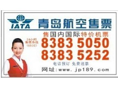 青島打折機票千里航空83835252-- 青島千里票務服務有限公司呼叫中心