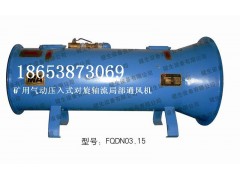 FQDS№5.6礦用壓入式對(duì)旋軸流局部通風(fēng)風(fēng)機(jī)比三家，絕對(duì)不吃虧！-- 山東泰山礦山機(jī)械有限公司銷(xiāo)售部