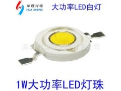可過回流焊的大功率燈珠1W3W生產廠家-- 深圳市華勝光電有限公司