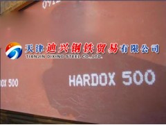 HARDOX400/HARDOX500耐磨板國(guó)內(nèi)直銷13682061230最新價(jià)格行情-- 天津迪興鋼鐵貿(mào)易有限公司