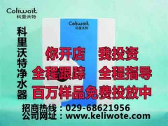 凈水器十大品牌,科里沃特凈水器招商加盟火熱進(jìn)行中-- 超級(jí)企業(yè)通企業(yè)網(wǎng)站建設(shè)凈水器廠家