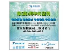 家用商用中央空調(diào)-- 北京金捷達(dá)利商貿(mào)有限公司三亞分公司營銷部