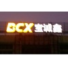 廣東羅湖發光字,羅湖吸塑字,羅湖LED