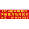 供應鄭州2014鄭州享亞孕嬰童博覽會