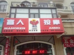北京健合盲人按摩經(jīng)絡(luò)調(diào)理防病新概念-- 石家莊展為網(wǎng)絡(luò)有限公司商務(wù)部