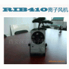RIB410離子風機加盟要多少錢?投資RIB