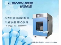 LRHS系列恒溫恒濕試驗箱價格一覽表-- 上海可程式恒溫恒濕箱廠家