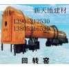 河北回轉窯首選新天地建材機械139052