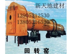 河南回轉窯首選新天地建材機械13805216530-- 徐州新天地建材機械有限公司
