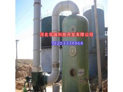 供應西雙版納傣族自治州、楚雄彝族自治州優質玻璃鋼脫硫塔 鍋爐脫硫塔 脫硫脫硝塔 玻璃鋼脫硫塔除塵器優質廠家-- 棗強縣恒信玻璃鋼廠