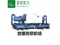 廠家大量批發 地源熱泵機組 地源熱泵-- 北京愛諾斐力網絡科技有限公司