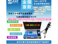 S6首款帶PM2.5檢測儀甲醛檢測儀全項(xiàng)打印結(jié)果S6多功能檢測儀-- 徐州錦程環(huán)保設(shè)備有限公司