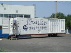供應生活污水處理設備，污水處理設備，集裝箱水處理，污水處理-- 北京中水科工程總公司科貿分公司