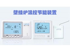 賽文壁掛爐溫控節能裝置 SV-BL-101/01-- 寧夏賽文節能股份有限公司