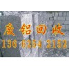 蘿崗區(qū)廢鋁回收公司