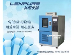 高低溫機測試標準GB/T2423.1-2008-- 上海高低溫試驗箱研發中心
