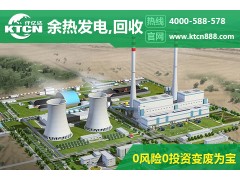燒結余熱發電方案，去仟億達看看，辦事處覆蓋全國-- 北京仟億達科技股份有限公司