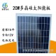 多晶硅太陽能電池板20W 太陽能電池組
