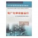 促銷_（正版） 電廠化學(xué)設(shè)備運行