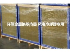 正方形叉流環氧涂層換熱器 風電發電機機艙散熱器 防腐等級C4-- 廈門凈美佳環保科技有限公司